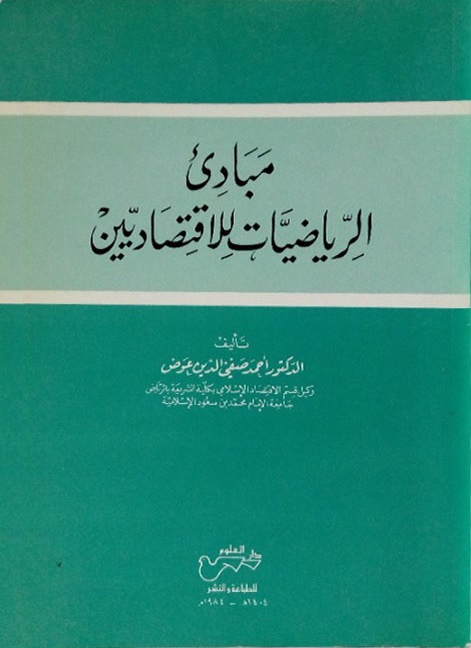 مبادئ الرياضيات للاقتصاديين